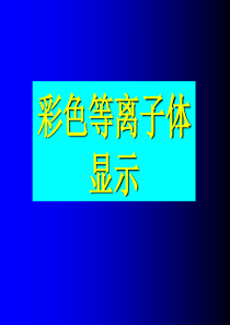 061等离子体显示器概述
