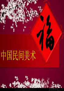 39中国民间美术