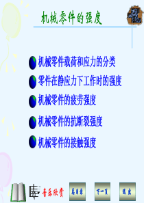 机械零件的强度2