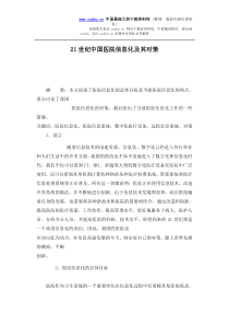 21世纪中国医院信息化及其对策