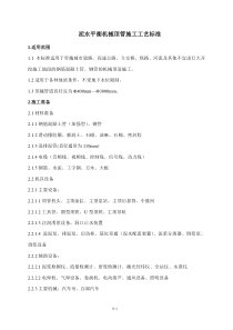 机械顶管施工工艺标准[王远峰]