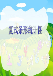 复式条形统计图好用