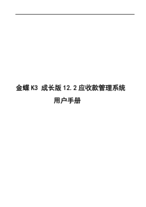 K3成长版V12.2应收款管理系统用户手册范文