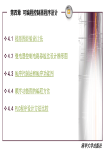 《可编程控制器原理及应用教程》(第2版)-孙振强主编清华大学出版社【第四章 可编程控制器程序设计】