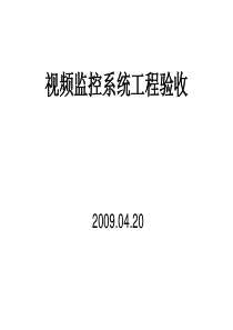 视频监控验收