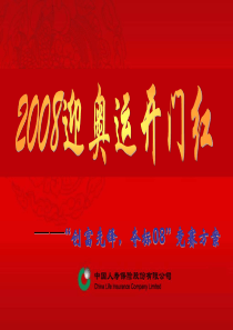 2008开门红竞赛方案宣导