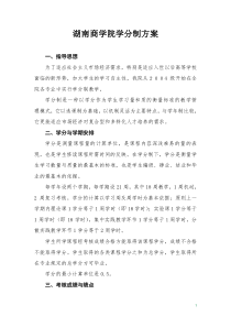 84湖南商学院学分制试点方案