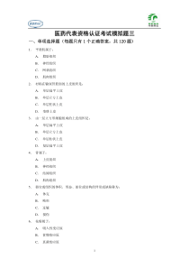 RDPAC 医药代表资格认证考试试题第03套