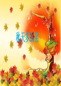 秋天多么美课件