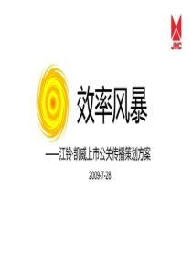 2014江铃汽车凯威上市推广营销策划方案