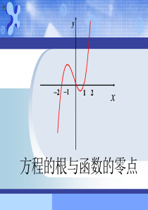 高一数学第三章函数的应用―方程的根与函数的零点课件人教版必修一