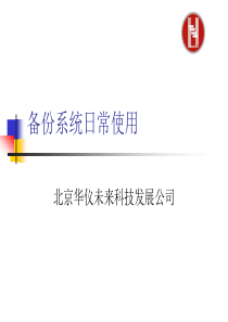 8.备份系统日常使用