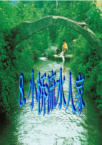 8.小桥流水人家(完美版)