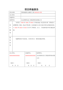终验报告模板