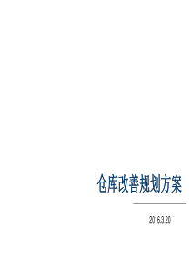 仓库改善方案