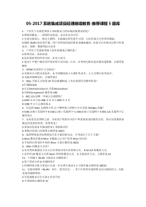 05-2017系统集成项目经理继续教育-推荐课程5题库