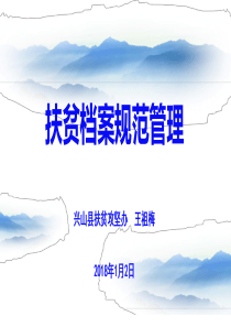 扶贫档案规范管理12.31