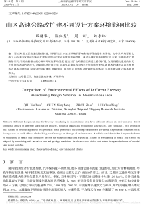 山区高速公路改扩建不同设计方案环境影响比较