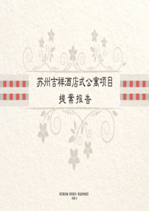 苏州吉祥酒店式公寓提案报告（PPT53页）