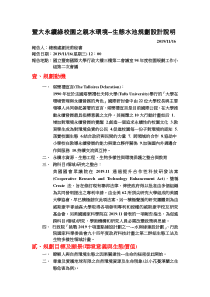 ★暨大永续绿校园之亲水环境--生态水池规划设计说明-精品文档资料