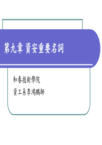 资讯安全相关术语.
