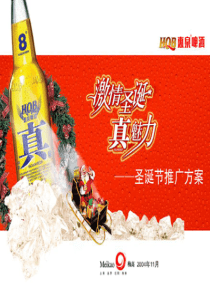 啤酒圣诞节推广方案