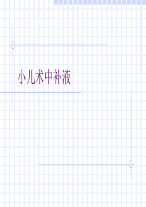 小儿术中补液