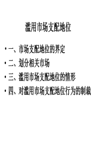 滥用市场支配地位[1]