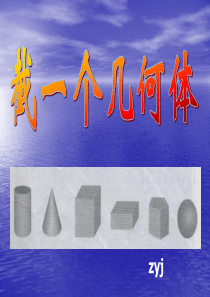 截一个几何体-----正方体,圆柱,圆锥截面很全面