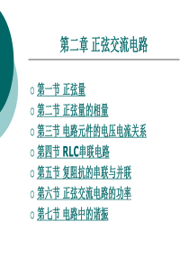 电工电子技术及应用 第二章 正弦交流电路
