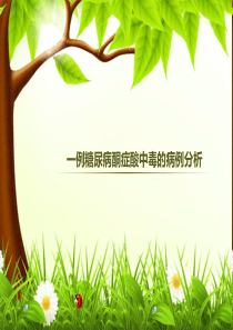 一例糖尿病酮症酸中毒的病例分析