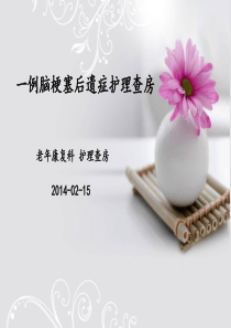 一例脑梗塞后遗症护理查房