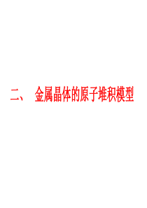 71金属晶体的原子堆积模型