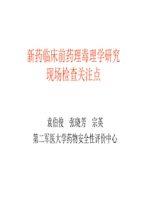 XXXX0118新药临床前药理毒理学研究现场检查关注点