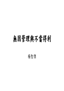 无因管理与不当得利