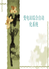 变电站综合自动化系统