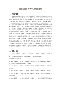 变电站设施RFID巡检管理系统