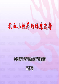 抗血小板药的临床选择-李家增