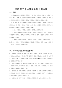 2013年全年餐饮营销企划计划方案