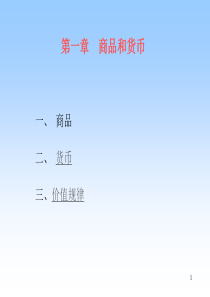 修订版【精编】马克思主义政治经济学教学课件
