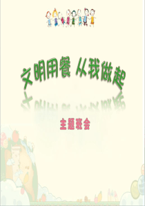 文明就餐,从我做起