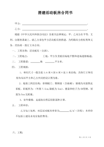 搭建活动板房合同书