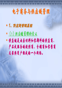 电子商务与供应链管理(2)