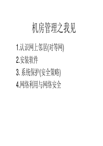 机房维护