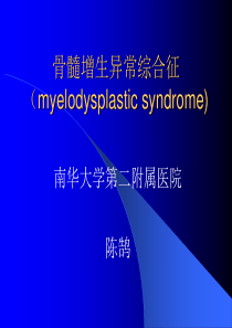 骨髓增生异常综合征