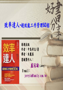 效率达人-超效能工作管理60招