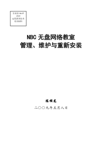 无盘网络教室重装与维护