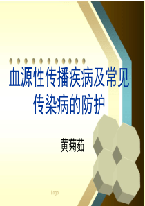 血源性传播疾病的防护课件