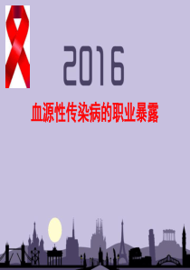 血源性传染病职业暴露的预防处理