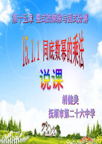 同底数幂的乘法.说课 课件